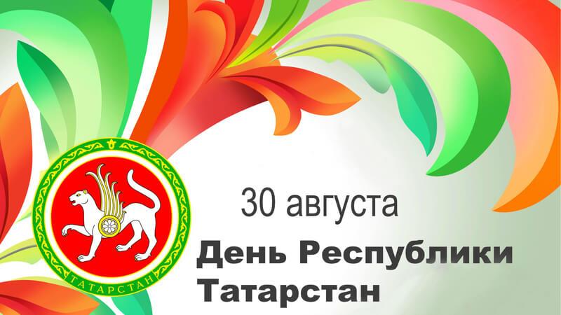 День Республики Татарстан в 2022 году