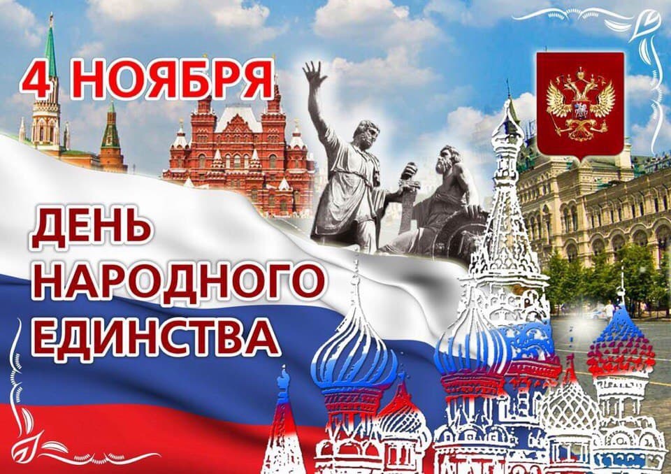 День народного единства в 2022 году