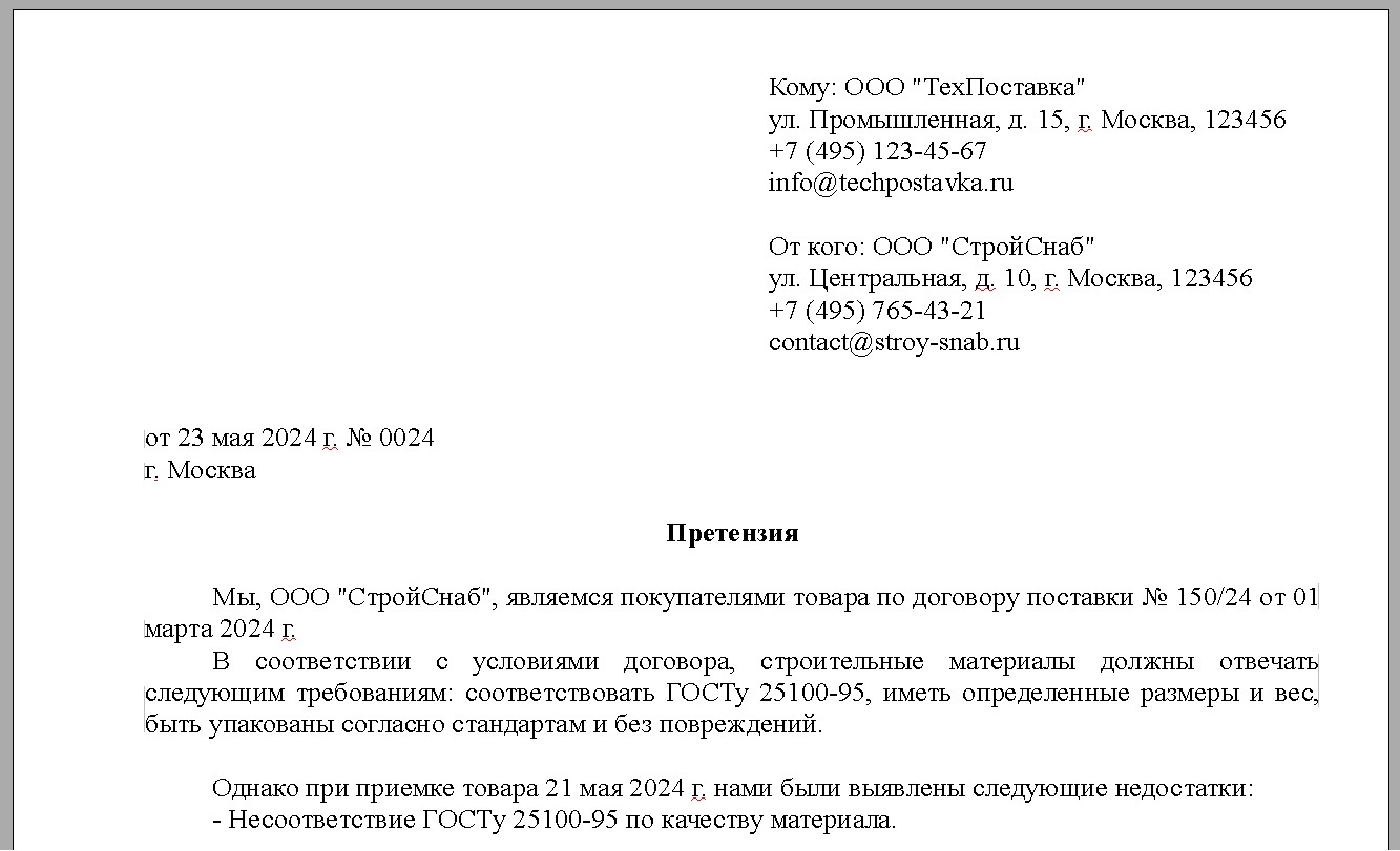 Претензия по качеству товара поставщику образец