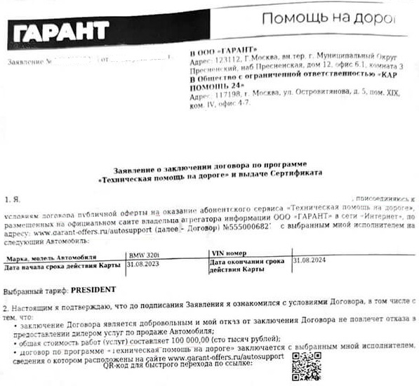 Заявление о заключении договора по программе Техническая помощь на дороге и выдаче Сертификата