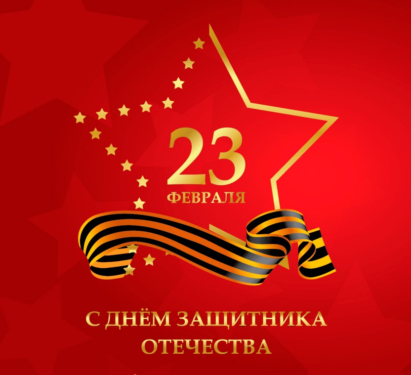 День защитника Отечества в 2022 году