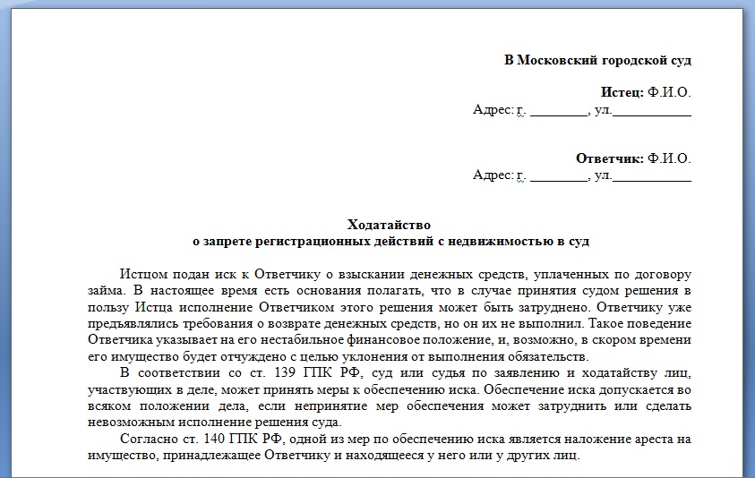 Ходатайство о запрете регистрационных действий с недвижимостью в суд образец