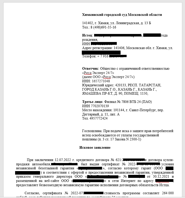 Образец искового заявления по Роуд Эксперт 24 7