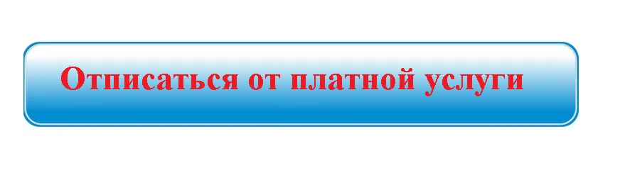 Клик Сервис отписаться от платных услуг!