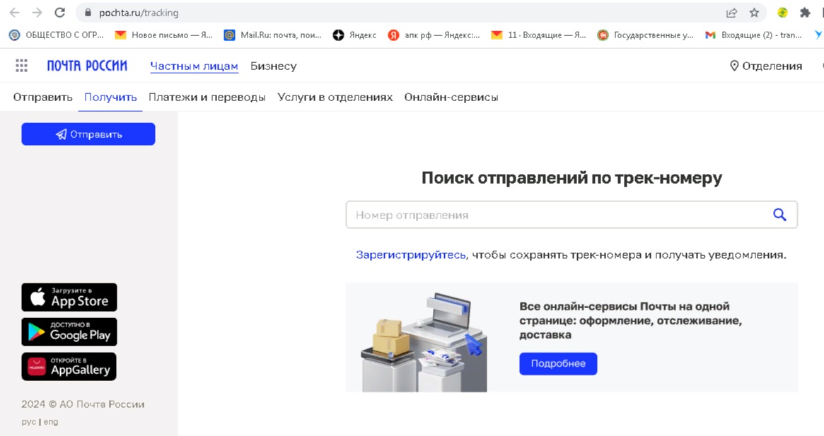 Отслеживание почтовых отправлений