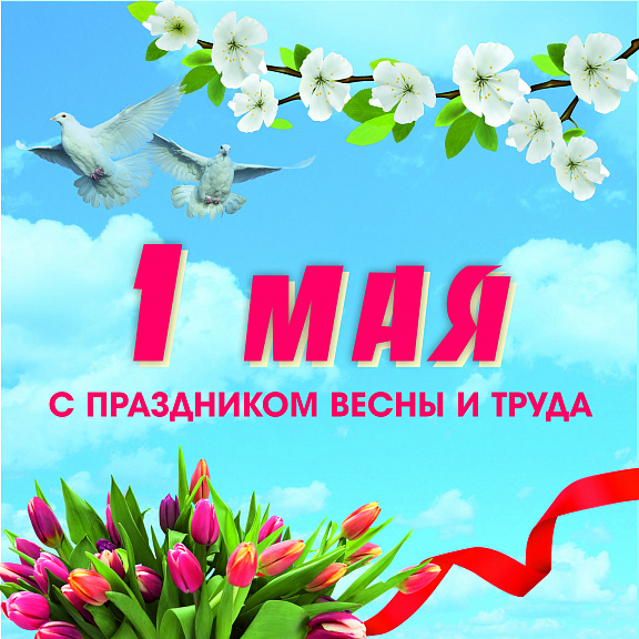 праздник Весны и Труда в 2020 году