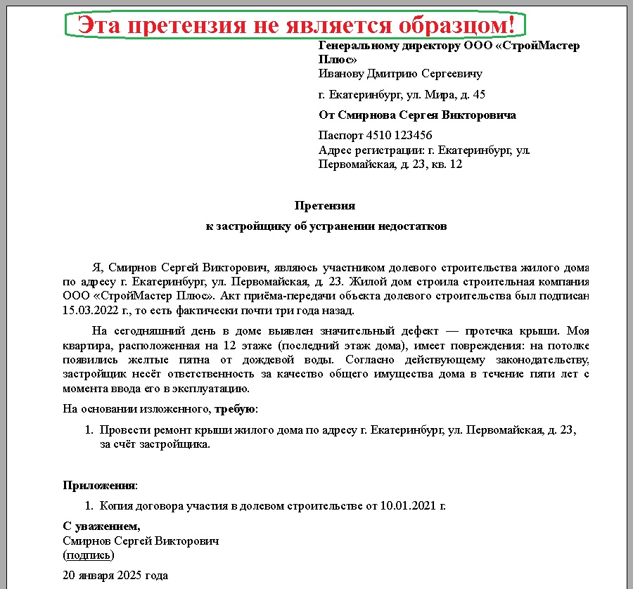 Претензия к застройщику
