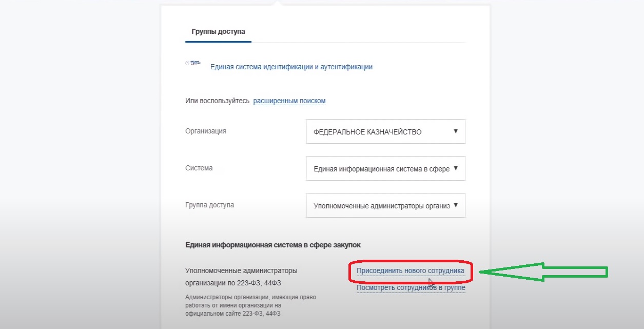 Регистрация в еис для участников закупок