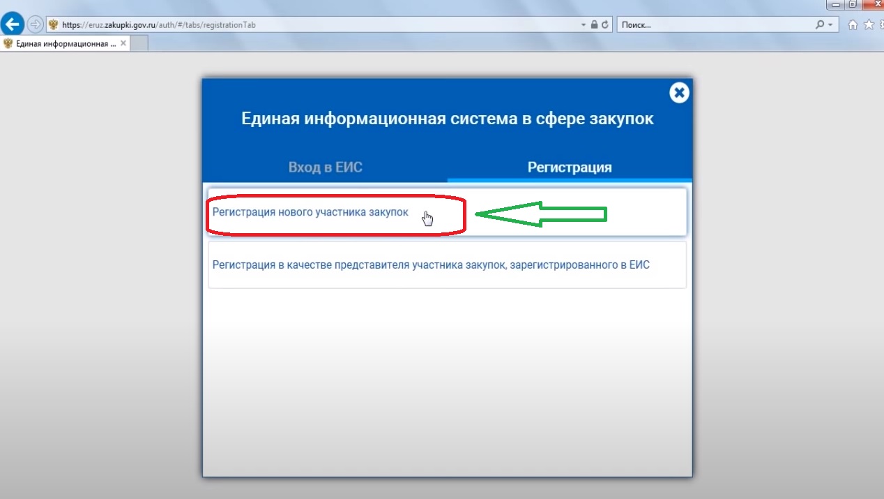 Регистрация в еис для участников закупок