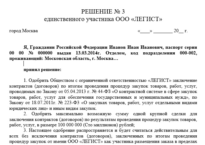Решение о согласии на совершение крупных сделок для регистрации на еис
