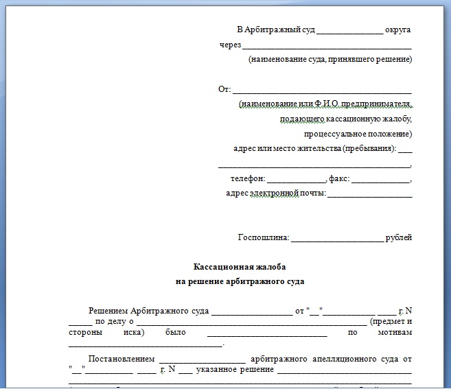 Шаблон кассационной жалобы