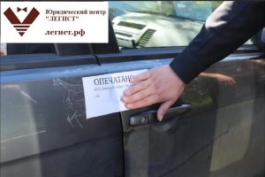 Как снять арест с автомобиля наложенный судебным приставом на предыдущего собственника?