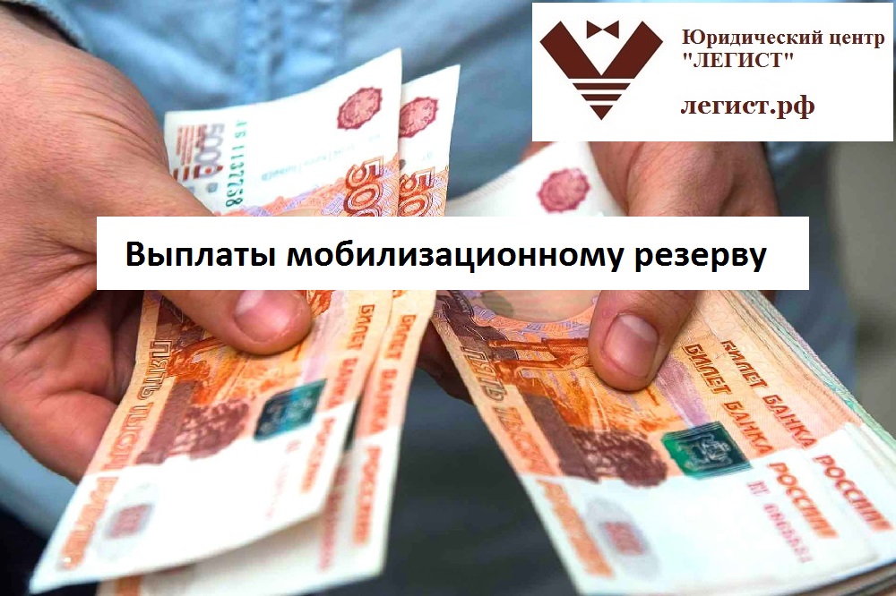Выплаты мобилизационному резерву в 2022 году
