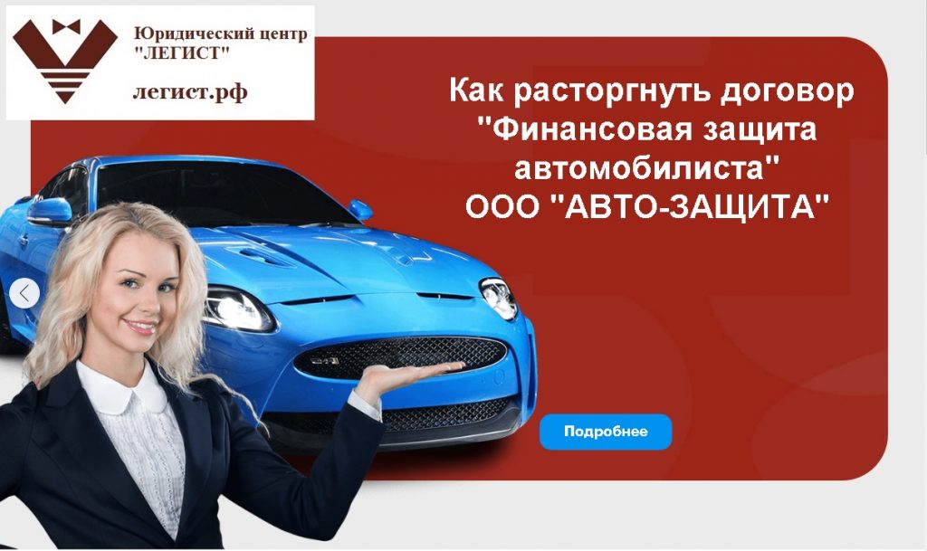 ООО Автозащита как расторгнуть договор финансовая защита автомобилиста