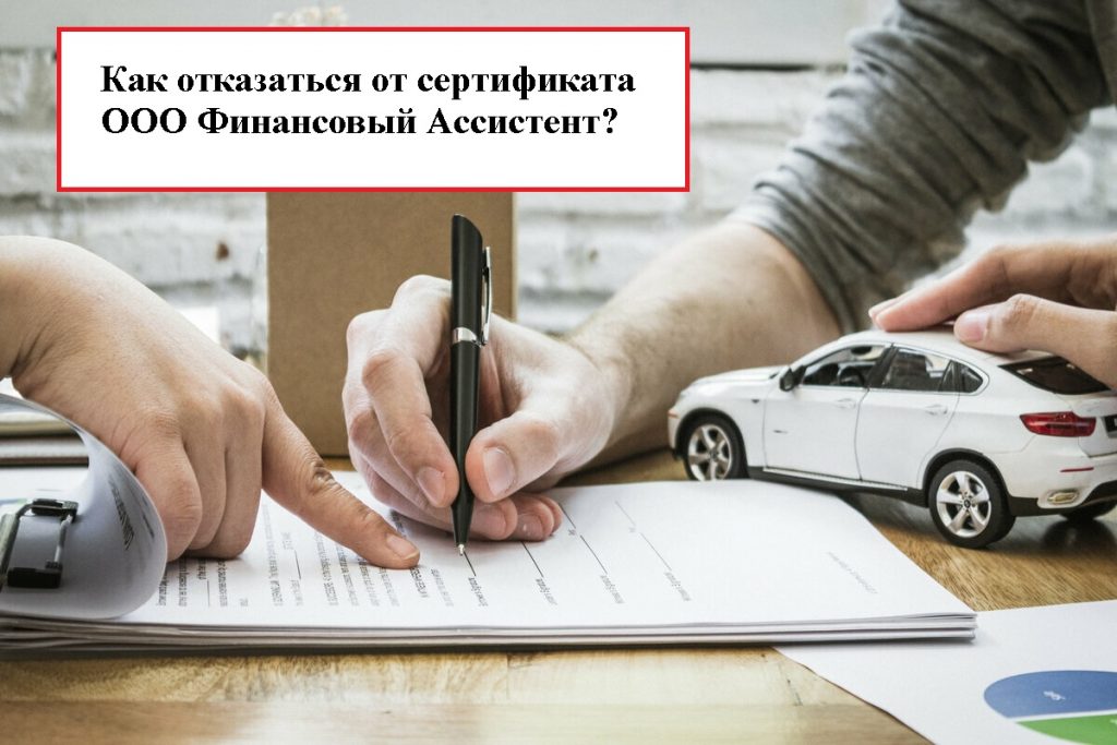 ООО Финансовый Ассистент отказ от сертификата!