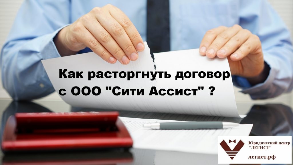 сити ассист как расторгнуть договор