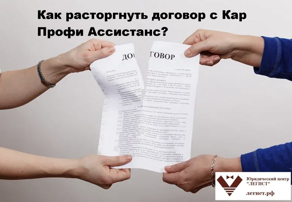 Как расторгнуть договор с Кар Профи Ассистанс?