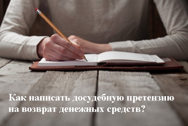 Как написать досудебную претензию на возврат денежных средств?