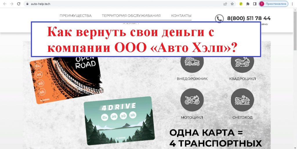 Как вернуть свои деньги с компании ООО «Авто Хэлп» (auto help tech)