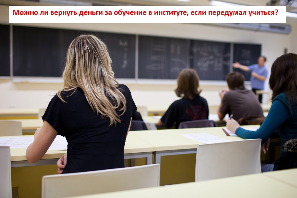 Можно ли вернуть деньги за обучение в институте если передумал учиться?