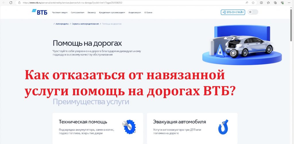 втб помощь на дорогах